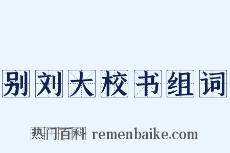 别刘大校书组词是什么意思的图片